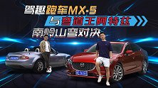 MX-5联手阿特兹攻克南岭18弯，为何要配19种姿势？