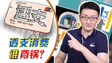 消费信贷改变了中国人爱储蓄的美德？信贷：这锅我不背！