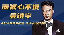 反派专业户吴镇宇：好友口中的神经病，金像奖欠他一个影帝
