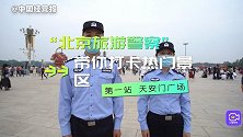 “北京旅游警察”带你打卡热门景区，第一站天安门广场