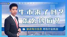 珞珈财经：上证指数收在3500点上方，牛市来了吗？怎么抄底？