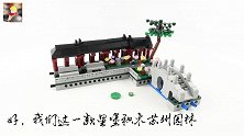 积木搭建：星堡积木苏州园林D款观鱼亭，拼装容易造型漂亮