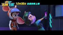 电影《舒克贝塔·五角飞碟》萌鼠出击版预告曝光