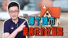 租房问题已成为全民话题，到底哪个城市的租房性价比最高？