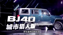 一周车市观察：BJ40城市猎人来了,马自达CX-30焕新而至