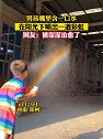 河南郑州：男孩嘴里含一口水，站在太阳下喷出彩虹
