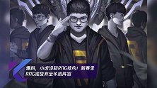 爆料,小虎没和RNG续约!新赛季RNG或放弃全华班阵容