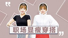 简单又实用的职场穿搭！这样穿帮你成为办公室C位！