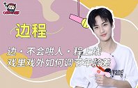 边程：边·不会哄人·程上线，戏里戏外如何调节年龄差