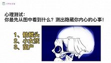 心理测试：你最先从图中看到什么？测测隐藏你内心的心事儿