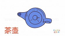 生活简笔画大全，画卡通茶壶简笔画