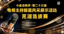 第二十三届电视主持新星风采展示活动芜湖选拔赛下半场
