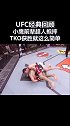 ufc 经典回顾 小鹰 前辈不同凡响 不用柔术用抱摔 制敌获胜原来一招足以！格斗