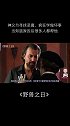 神父为寻找恶魔，疯狂学做坏事，当知道原因后很多人都帮他