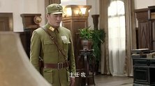 武仲明及时示警救下蒋主任，徐科长难得低头感谢他