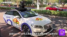 无人驾驶出租车，北京终于也有了，你敢不敢坐？