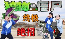 师生玩植物大战僵尸，学渣使用隐藏指令，一招消灭全部僵尸