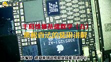 迅维培训课程5、熏松香法的使用