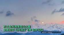 日月同辉！云南梅里雪山现“月落金山”，万丈金光洒落雪山之巅
