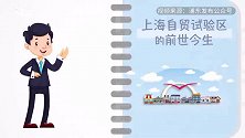 上海自贸试验区的前世今生，你了解吗？