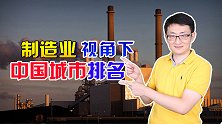 中国工业城市排名：上海和深圳争夺第一，北方城市消失了
