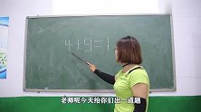 4+9=1如何挪动一笔成立没想男同学把老师气晕，过程太逗了