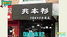 这些让你难以忘怀的奇葩店名！老板为了吸引眼球也是煞费苦心