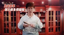 民间故事：张三救鱼导致和发小断绝关系，多年后得到福报逃过一劫
