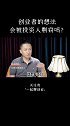 创业者的想法会被剽窃？ 创业  商业思维  涨知识