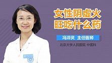 女性阴虚火旺吃什么药？