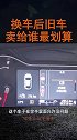 换车后旧车卖给谁更划算