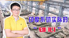 研发40年，耗资200亿，印度陆军坚决拒绝的“阿琼”坦克停产