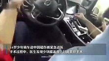 万幸！16岁少年上手术台发现少一块骨头，民警在护栏缝隙中找回