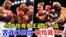 拳坛第一重炮手福尔曼，49岁时依然吊打对手，最后却输给了裁判