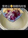 这样的咖喱鸡肉饭，一次三碗不够吃，你呢？