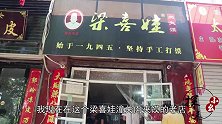 陕西祖传五代的夹馍店，一个馍夹一两多肉，旺季一天卖两头猪