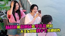 女孩子的快乐！赵丽颖杨超越给李浩菲拍照，边拍边玩闹好温馨