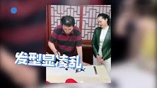 毕福剑聚会再秀书法  一件T恤出镜多次发型显凌乱