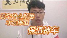 爱车什么颜色才最保值，保值神车你值得拥有！