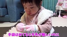 宝宝戴上手套不肯摘下来，笨拙的样子，越看越逗！