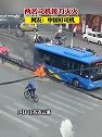江苏连云港：两名司机接力灭火，网友：中国好司机
