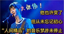 大张伟：我变了！从“花儿”到“人间精品”，我选择了生活