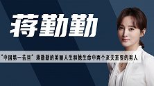 蒋勤勤：美貌反成负担，与初恋赌气分手，嫁“冤家”陈建斌获幸福