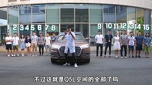 用Q5L的空间搞事情 一个球场和3053件衣服
