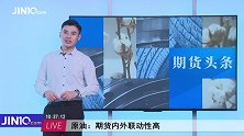 国际原油创近4年新高，带动中国期货顺风快跑！焦炭大概率下跌