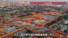 故宫每年用60吨猪血镇邪？专家辟谣：确实含有猪血成分，并非用于镇邪