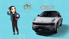 购车我帮你领克05：最高端的领克，最小众的造型，选吗？