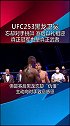 ufc 真正的冠军不是暴君 真正的武者懂得尊重 忘记对手赛前挑衅 黑龙卫冕赛后礼貌致敬 ufc253