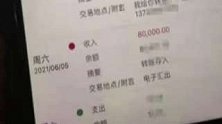 四川绵阳：账户多出8万元还附带文字“联系我”！男子懵了
