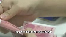 大爷将30万存款忘在银行20年 发现时合计利息已达28.5万